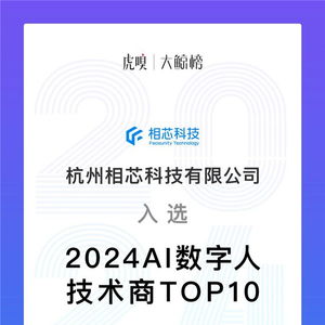 持續(xù)領(lǐng)先，鑄就標(biāo)桿 相芯科技榮膺2024 AI數(shù)字人技術(shù)商Top10